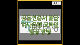 은행 공동인증서 모바일 발급 방법구 공인인증서하나은행  포스팅 보기  httpsblognavercomdbsehdnjs1105223145216002 [upl. by Lowis910]