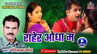 राहेर ओधा म  Raher Odha Ma  गोरेलाल बर्मन  छत्तीसगढ़ी गीत  Gorelal Barman  SG MUSIC [upl. by Acired457]