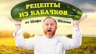 ЛУЧШИЕ РЕЦЕПТЫ ИЗ КАБАЧКОВ ОТ ШЕФА ИВЛЕВА [upl. by Mafalda]