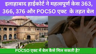 POCSO एक्ट में बेल कैसे मिलती है  IPC और POCSO Act में बेल का अधिकार जानिए कोर्ट के अहम फैसले [upl. by Negem]