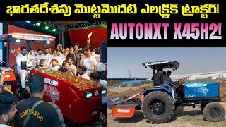 భారతదేశపు మొట్టమొదటి ఎలక్ట్రిక్ ట్రాక్టర్  Autonxt X45H2  EV Kurradu Live [upl. by Roxy]