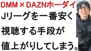 DMM✖DAZNホーダイが値上がりする件について戯れ言を語る。 [upl. by Becket]