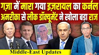 गज़ा में मारा गया Israel का कर्नल अमरीका का टॉप सीक्रेट IRAN ने करवाया लीक ashokkumarpandey [upl. by Jaffe816]