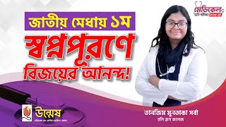 মেডিকেল ২০২৩২৪ ভর্তি পরীক্ষায় জাতীয় মেধায় ১ম [upl. by Cho657]