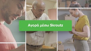 Skroutz Ι Άλλαξε τον τρόπο που κάνεις τις αγορές σου [upl. by Desmund]