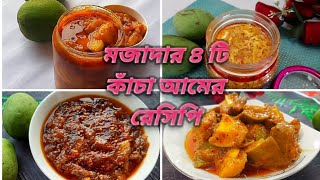 কাঁচা আম ফুরিয়ে যাবার আগেই বানিয়ে নিন মজাদার এই ৪ টি আচার আমের আচারmango pickle recipes [upl. by Kienan]