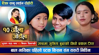 बाल गायीका सुरक्षाले सबैलाई चकित पारिन किसन सँग कडा दोहोरी । Kishan Vs Surakshya  Live Dohori [upl. by Ardnosal]