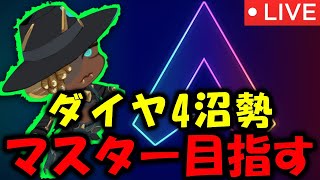 【APEX 】ダイヤ沼勢がマスターランクを目指す！【ライブ配信】shorts apex apexlegends [upl. by Ingar]