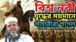 বিশ্ব নবী যুদ্ধের ময়দানে সাহাবীরা পাগল।। তোফাজ্জল হোসেন ভৈরবী ওয়াজ porokalerdin [upl. by Acina739]