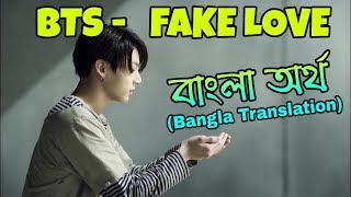 BTS  FAKE LOVE Bangla LyricsSubtitle with MV [upl. by Jeanette]