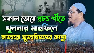 খুলনায় প্রচন্ড শীতে কান্নার ওয়াজ । মুফতি রেজাউল করিম চরমোনাই ওয়াজ। Mufti Rezaul Karim charmonai ।Waz [upl. by Ajat]