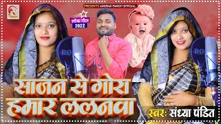 साजन से गोरा हमार ललना Sandhya Pandit ka gana  Sohar Geet 2022  Sajan se gora humar lalna [upl. by Aseen]