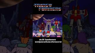 ประวัติ Transformers พวกหุ่นกลายเป็นพระเจ้าจากอวกาศ transformers transformersone [upl. by Kumler]