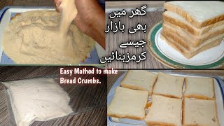 Homemade Bread crumbsبازار جیسے بریڈ کرمز اب بنائیں گھر میں [upl. by Tiram]