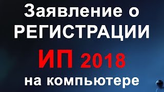 Регистрация ИП 2019 Как заполнить заявление о регистрации ИП на компьютере [upl. by Huda]