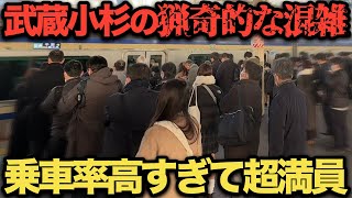 【武蔵小杉】圧倒的な乗車率で超満員不可避な駅！ 武蔵小杉駅の混雑を調査 [upl. by Netsyrc569]