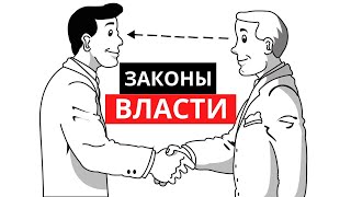 48 психологических законов власти  Роберт Грин полный обзор [upl. by Atinob]