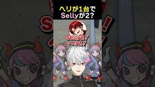 ヘリが１台でSellyが２ 葛葉 柊ツルギ お肉の組 vcrgta2 selly [upl. by Chrissie]