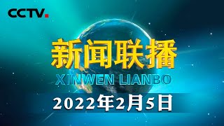 习近平和彭丽媛设宴欢迎出席北京2022年冬奥会开幕式的国际贵宾  CCTV「新闻联播」20220205 [upl. by Eneluj]