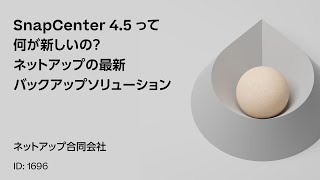 1696 SnapCenter 45 って何が新しいの？ネットアップの最新バックアップソリューション [upl. by Griffis]