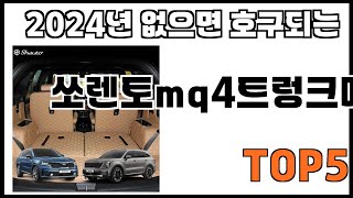 쏘렌토mq4트렁크매트 추천ㅣ쿠팡에서 제일 잘팔리는 쏘렌토mq4트렁크매트 BEST 5 추천해드립니다 [upl. by June]