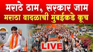 Maratha Aarkshan Mumbai  मनोज जरांगे  मराठा आरक्षण मुंबई मोर्चा  Manoj Jarange Patil Live [upl. by Frechette]