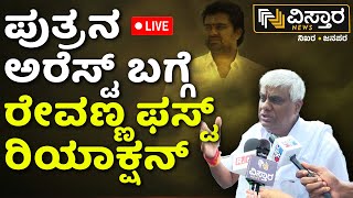 LIVE  HD Revanna Shocking Reaction on Suraj Revanna Case  Hassan Incident  Prajwal Revanna  HDK [upl. by Mohorva862]