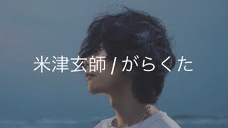 【歌詞】米津玄師  がらくた『ラストマイル』主題歌 covered by doublebodies [upl. by Hoxie291]