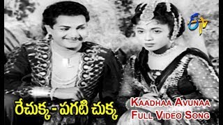 Kaadhaa Avunaa Full Video Song  Rechukka Pagatichukka  NTR  Shavukar Janaki  ETV Cinema [upl. by Rebane226]