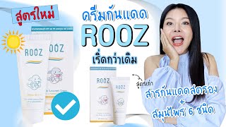 กูรูเช็คสูตรใหม่ ROOZ ครีมกันแดดสุดปัง กันทุกรังสี มีสมุนไพร 6 ชนิด อัพไซส์คุ้มในงบ 500 บาท [upl. by Germana]