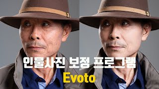 전문적인 인물사진 보정 프로그램 Evoto [upl. by Church728]