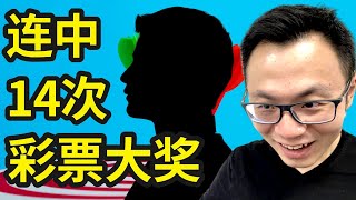 史上最鸡贼的彩票幸运儿连中14次彩票大奖！揭秘彩票内幕和真相真实故事！ [upl. by Wanonah]