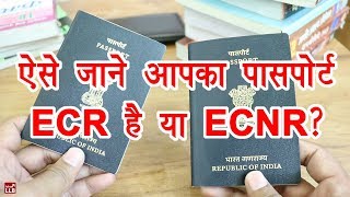 How to Check Passport is ECR or ECNR in Hindi  ecr and non ecr in passport in hindi  By Ishan [upl. by Mikahs827]