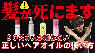 絶対にしてはいけないヘアオイルの使い方！正しい使い方でツヤ髪を目指す！ [upl. by Lashond]