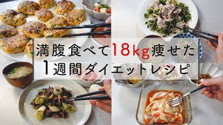 【痩せるレシピ】満腹食べても18kg痩せた 7日分の晩ご飯ダイエットメニュー  1週間レシピ  糖質制限ダイエット [upl. by Neersin201]