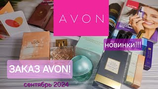 AVON заказ Новинки ароматов [upl. by Ileana366]