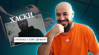 💎Хаски — Сколько стоят деньги  Реакция и разбор💎 [upl. by Borchert]