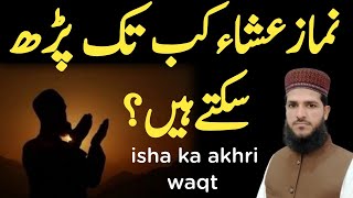 Isha Ki Namaz Ka Waqt Kab Tak Hota Hai  نماز عشاء کا وقت کب تک ہوتا ہے؟  Namaz Ke Masail [upl. by Raman]