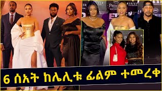 6 ሰአት ከሌሊቱ ፊልም ተመረቀ  6 seat Kelelitu New Ethiopian movie release  Marta Goyitom  Selam Tesfaye [upl. by Nesta]