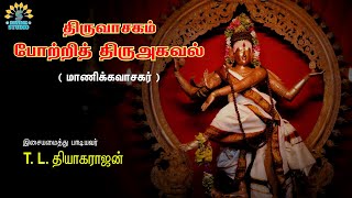 Potri Thiruagaval Tamil Full Song  Lyrical Video  Manikavasagar  TLTheagarajan  Divine Studio [upl. by Nolyak568]