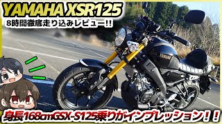 【新型XSR125】大人気の新型バイクYAMAHAのXSR125はやはり即買い！！…ではないかも？ライト層ならではの視点で100正直インプレッション！！【ゆっくり実況】 [upl. by Gylys243]