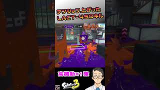 テンション上がったLACTキル【Splatoon3】 [upl. by Ecidnak560]