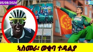 🔴ኤርትራ፡ ልዑል ምድላዋት05082024 Biniam Girmay Tour de France 2024 [upl. by Deering]