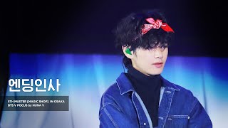 191215 5th muster MAGIC SHOP  태형이 엔딩인사  BTS V  방탄소년단 뷔 4K fancam [upl. by Puglia]