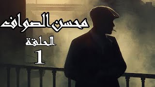 مسلسل محسن الصواف  الحلقة 1 [upl. by Nomaid]