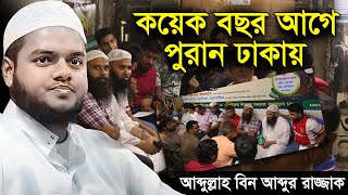 কয়েক বছর আগে পুরান ঢাকায় │ আব্দুল্লাহ বিন আব্দুর রাজ্জাক │ Abdullah Bin Abdur Razzak New Waz [upl. by Malony]