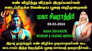 சிவராத்திரி தினத்தில் சிவனை வழிபடும் அனைவரும் கடைப்பிடிக்க வேண்டிய பூஜை வழிமுறைகள்  Sivarathri 2024 [upl. by Annahsirhc]