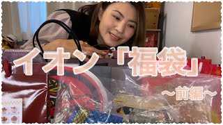 【イオン福袋】食品から衣料、雑貨までお得に買える！！イオン大好き❤ [upl. by Suirradal650]