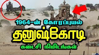 1964 ல் புயல் விழுங்கிய தனுஷ்கோடியின் கருப்பு சரித்திரம் [upl. by Salangi141]