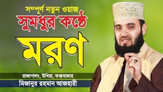 মরণ এবং কবর  মিজানুর রহমান আজহারী  Moron o Kobor  New Waz  Mizanur Rahman Azhari [upl. by Ateval598]